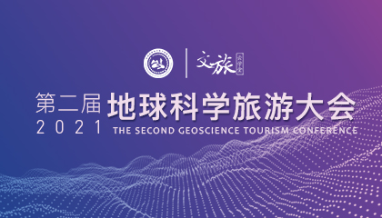 第二屆地球科學旅游大會